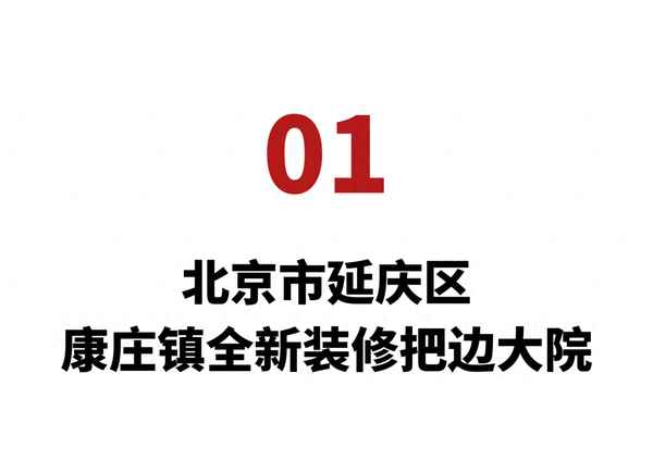 雷竞技RAYBET北京房防腐木山农村小院出租(租北京郊区小院)(图1)