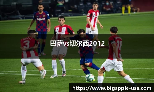 巴萨vs切尔西2012