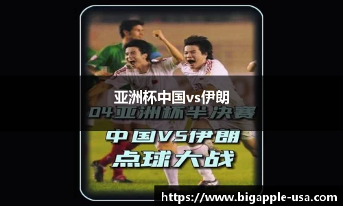 亚洲杯中国vs伊朗