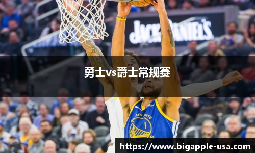 勇士vs爵士常规赛