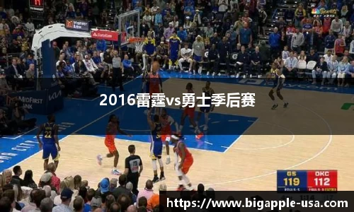 2016雷霆vs勇士季后赛