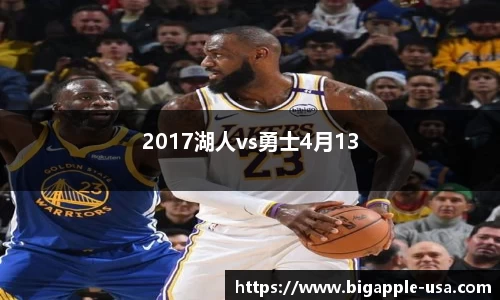 2017湖人vs勇士4月13