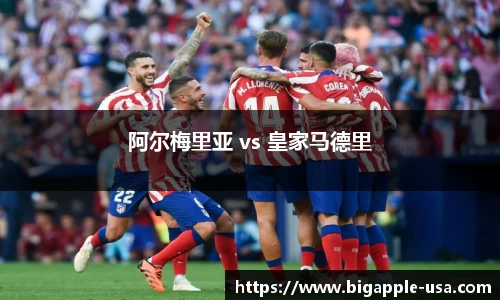 阿尔梅里亚 vs 皇家马德里