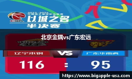北京金隅vs广东宏远