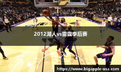 2012湖人vs雷霆季后赛