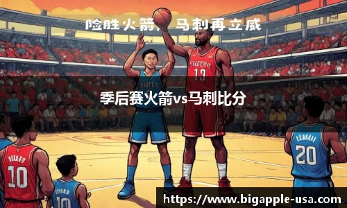 季后赛火箭vs马刺比分