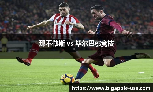 那不勒斯 vs 毕尔巴鄂竞技