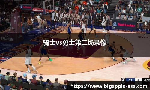 骑士vs勇士第二场录像