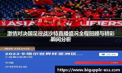 激情对决国足迎战沙特直播盛况全程回顾与精彩瞬间分析