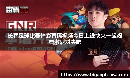长春足球比赛精彩直播视频今日上线快来一起观看激烈对决吧