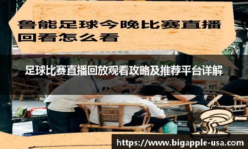 足球比赛直播回放观看攻略及推荐平台详解