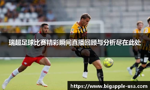 瑞超足球比赛精彩瞬间直播回顾与分析尽在此处