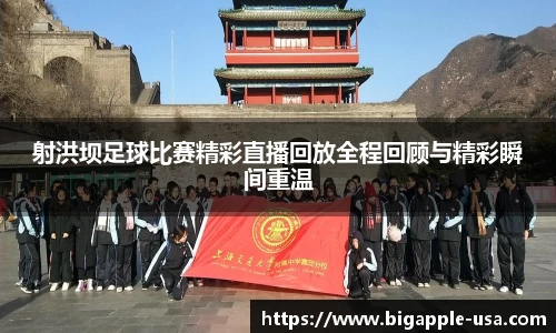 射洪坝足球比赛精彩直播回放全程回顾与精彩瞬间重温