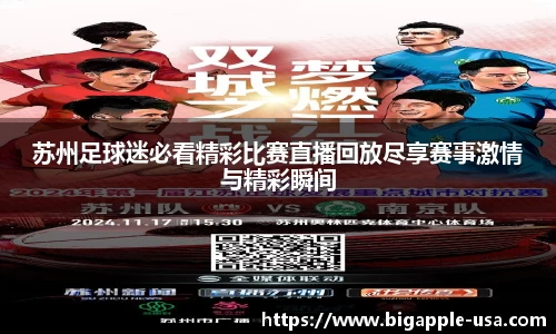 苏州足球迷必看精彩比赛直播回放尽享赛事激情与精彩瞬间