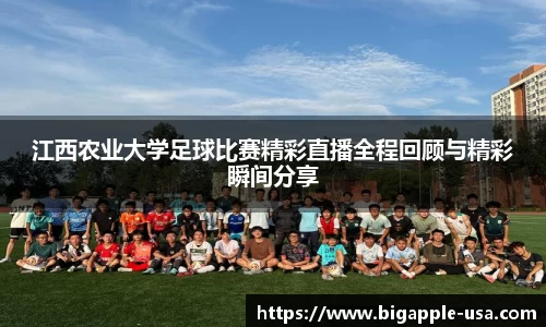 江西农业大学足球比赛精彩直播全程回顾与精彩瞬间分享