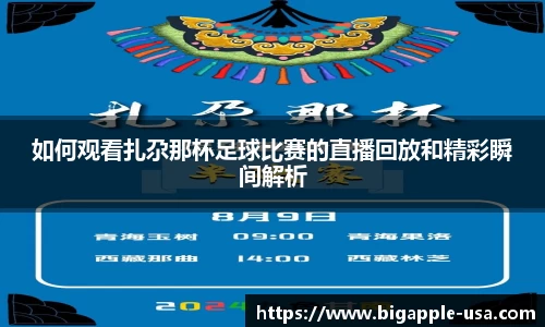 如何观看扎尕那杯足球比赛的直播回放和精彩瞬间解析