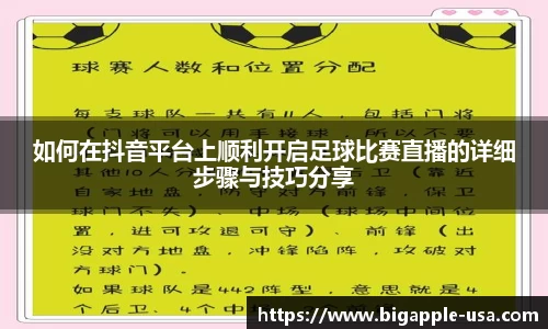 如何在抖音平台上顺利开启足球比赛直播的详细步骤与技巧分享