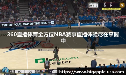360直播体育全方位NBA赛事直播体验尽在掌握中