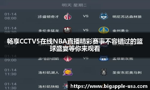 畅享CCTV5在线NBA直播精彩赛事不容错过的篮球盛宴等你来观看