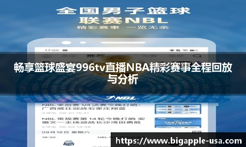 畅享篮球盛宴996tv直播NBA精彩赛事全程回放与分析