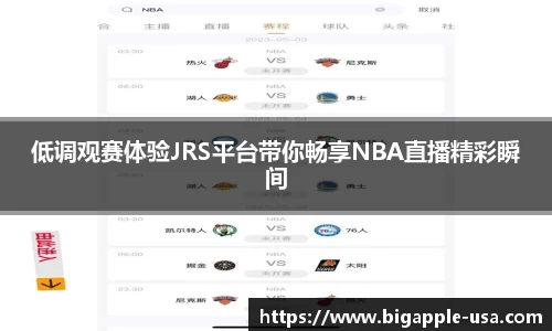 低调观赛体验JRS平台带你畅享NBA直播精彩瞬间