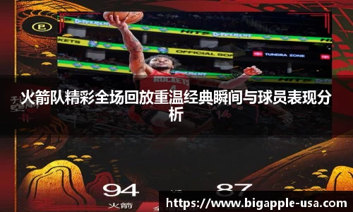火箭队精彩全场回放重温经典瞬间与球员表现分析
