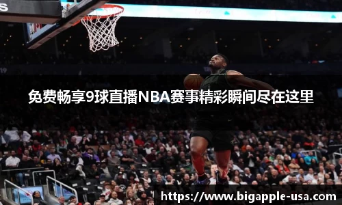 免费畅享9球直播NBA赛事精彩瞬间尽在这里