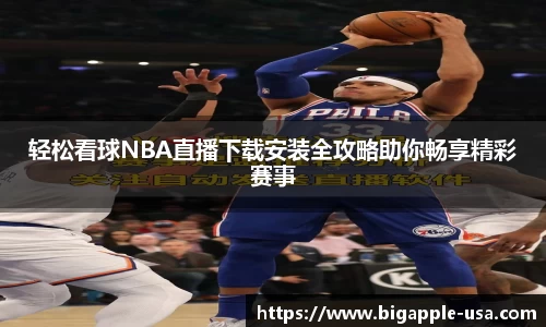 轻松看球NBA直播下载安装全攻略助你畅享精彩赛事