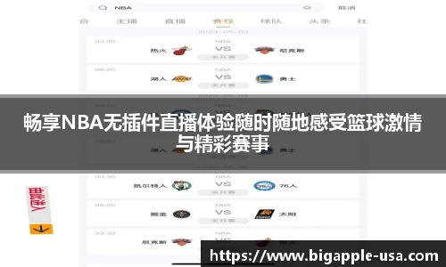 畅享NBA无插件直播体验随时随地感受篮球激情与精彩赛事