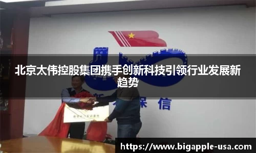 北京太伟控股集团携手创新科技引领行业发展新趋势