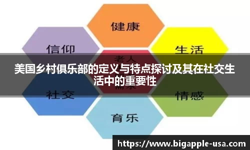 美国乡村俱乐部的定义与特点探讨及其在社交生活中的重要性