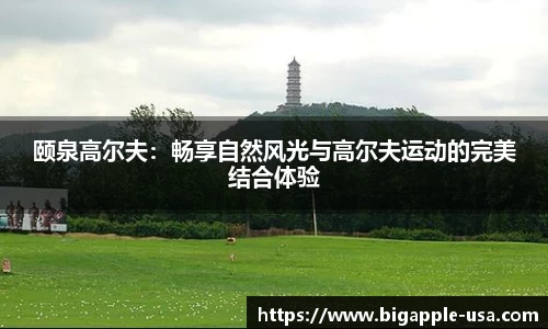 颐泉高尔夫：畅享自然风光与高尔夫运动的完美结合体验