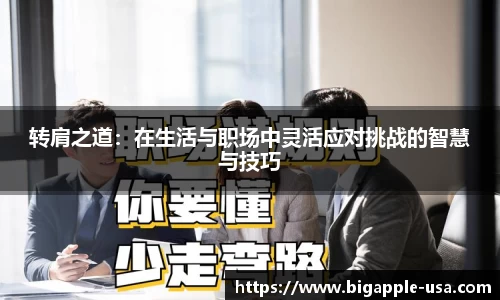 转肩之道：在生活与职场中灵活应对挑战的智慧与技巧