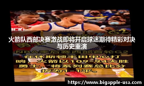 火箭队西部决赛激战即将开启球迷期待精彩对决与历史重演