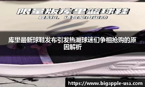 库里最新球鞋发布引发热潮球迷们争相抢购的原因解析