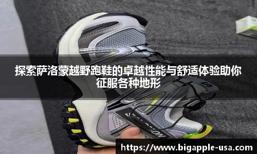 探索萨洛蒙越野跑鞋的卓越性能与舒适体验助你征服各种地形