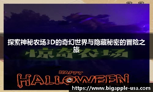 探索神秘农场3D的奇幻世界与隐藏秘密的冒险之旅