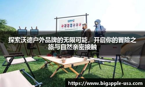 探索沃德户外品牌的无限可能，开启你的冒险之旅与自然亲密接触