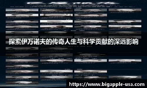 探索伊万诺夫的传奇人生与科学贡献的深远影响