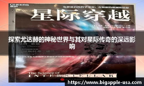探索尤达赫的神秘世界与其对星际传奇的深远影响