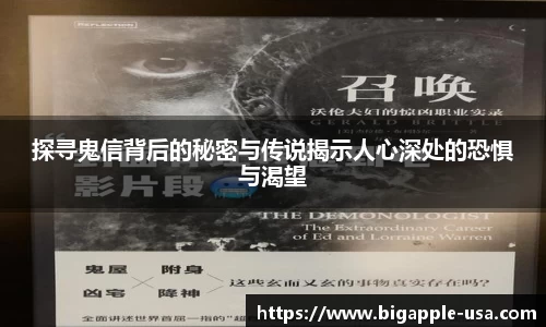 探寻鬼信背后的秘密与传说揭示人心深处的恐惧与渴望