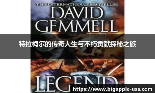 特拉梅尔的传奇人生与不朽贡献探秘之旅