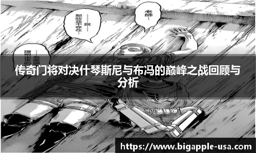 传奇门将对决什琴斯尼与布冯的巅峰之战回顾与分析