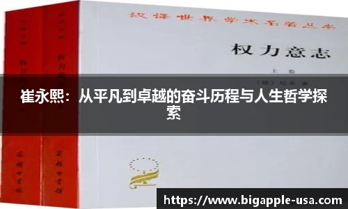 崔永熙：从平凡到卓越的奋斗历程与人生哲学探索