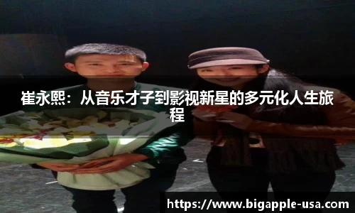 崔永熙：从音乐才子到影视新星的多元化人生旅程