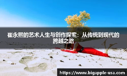 崔永熙的艺术人生与创作探索：从传统到现代的跨越之路