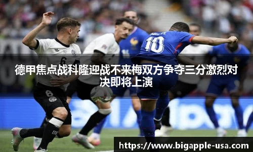 德甲焦点战科隆迎战不来梅双方争夺三分激烈对决即将上演