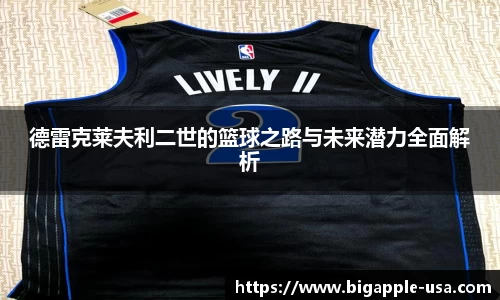 德雷克莱夫利二世的篮球之路与未来潜力全面解析