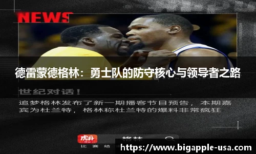 德雷蒙德格林：勇士队的防守核心与领导者之路