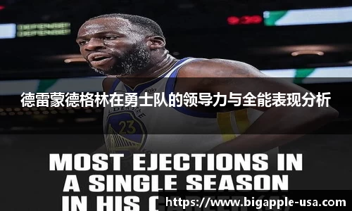 德雷蒙德格林在勇士队的领导力与全能表现分析